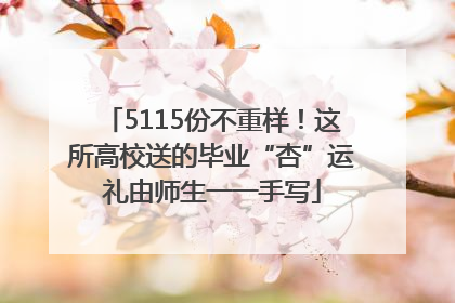 5115份不重样！这所高校送的毕业“杏”运礼由师生一一手写