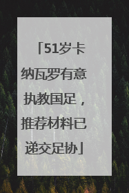 51岁卡纳瓦罗有意执教国足，推荐材料已递交足协
