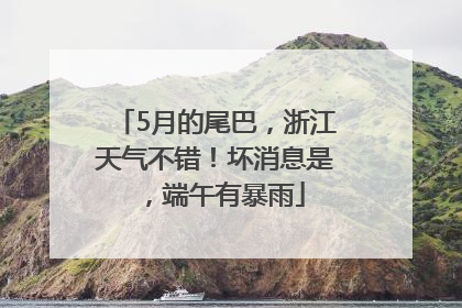 5月的尾巴，浙江天气不错！坏消息是，端午有暴雨
