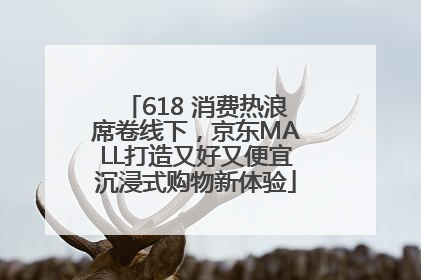 618 消费热浪席卷线下，京东MALL打造又好又便宜沉浸式购物新体验