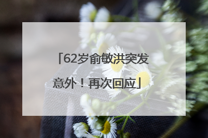 62岁俞敏洪突发意外！再次回应