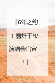 6年之约！易烊千玺演唱会官宣！