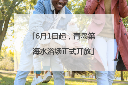 6月1日起，青岛第一海水浴场正式开放