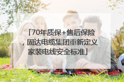 70年质保+售后保险，固达电缆集团重新定义家装电线安全标准