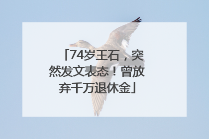 74岁王石，突然发文表态！曾放弃千万退休金
