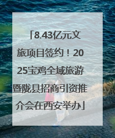 8.43亿元文旅项目签约！2025宝鸡全域旅游暨陇县招商引资推介会在西安举办