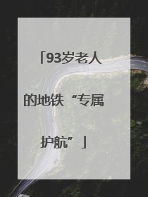 93岁老人的地铁“专属护航”