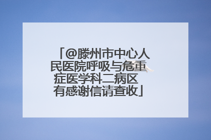 @滕州市中心人民医院呼吸与危重症医学科二病区 有感谢信请查收