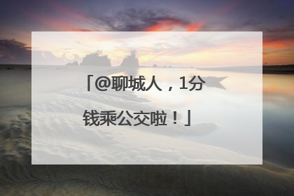 @聊城人，1分钱乘公交啦！