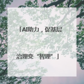 AI助力，促基层治理变“智理”