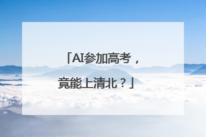 AI参加高考，竟能上清北？