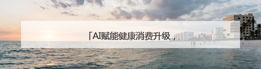 AI赋能健康消费升级，美年健康已处领跑段位