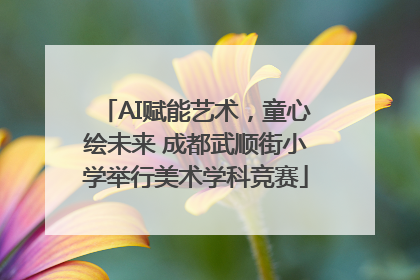 AI赋能艺术，童心绘未来 成都武顺街小学举行美术学科竞赛