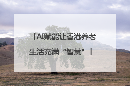 AI赋能让香港养老生活充满“智慧”