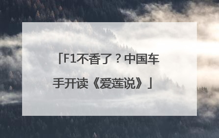 F1不香了？中国车手开读《爱莲说》