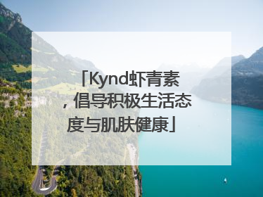 Kynd虾青素，倡导积极生活态度与肌肤健康