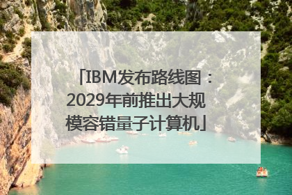 IBM发布路线图：2029年前推出大规模容错量子计算机