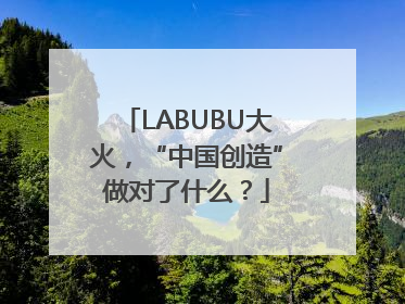 LABUBU大火，“中国创造”做对了什么？