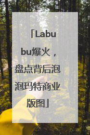 Labubu爆火，盘点背后泡泡玛特商业版图