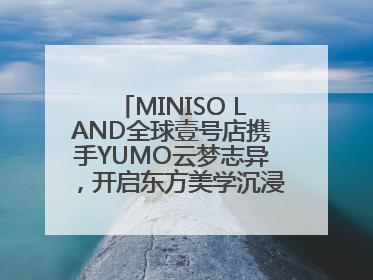 MINISO LAND全球壹号店携手YUMO云梦志异，开启东方美学沉浸式零售新体验