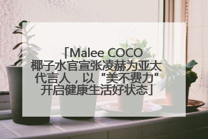 Malee COCO椰子水官宣张凌赫为亚太代言人，以“美不费力”开启健康生活好状态