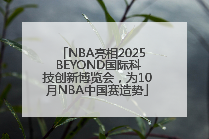 NBA亮相2025 BEYOND国际科技创新博览会，为10月NBA中国赛造势