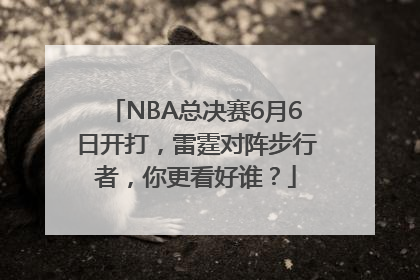 NBA总决赛6月6日开打，雷霆对阵步行者，你更看好谁？