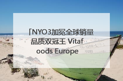 NYO3加冕全球销量品质双冠王 Vitafoods Europe新品首发引爆行业巨变