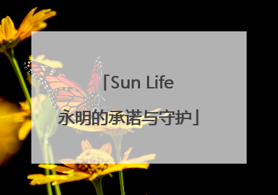 Sun Life永明的承诺与守护