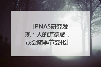 PNAS研究发现：人的道德感，或会随季节变化