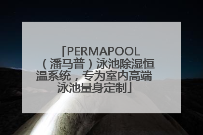 PERMAPOOL（潘马普）泳池除湿恒温系统，专为室内高端泳池量身定制