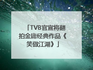 TVB官宣将翻拍金庸经典作品《笑傲江湖》