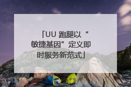 UU 跑腿以“敏捷基因”定义即时服务新范式