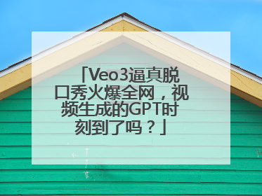 Veo3逼真脱口秀火爆全网，视频生成的GPT时刻到了吗？