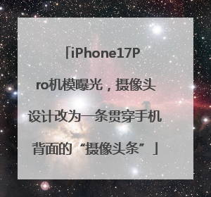 iPhone17Pro机模曝光，摄像头设计改为一条贯穿手机背面的“摄像头条”
